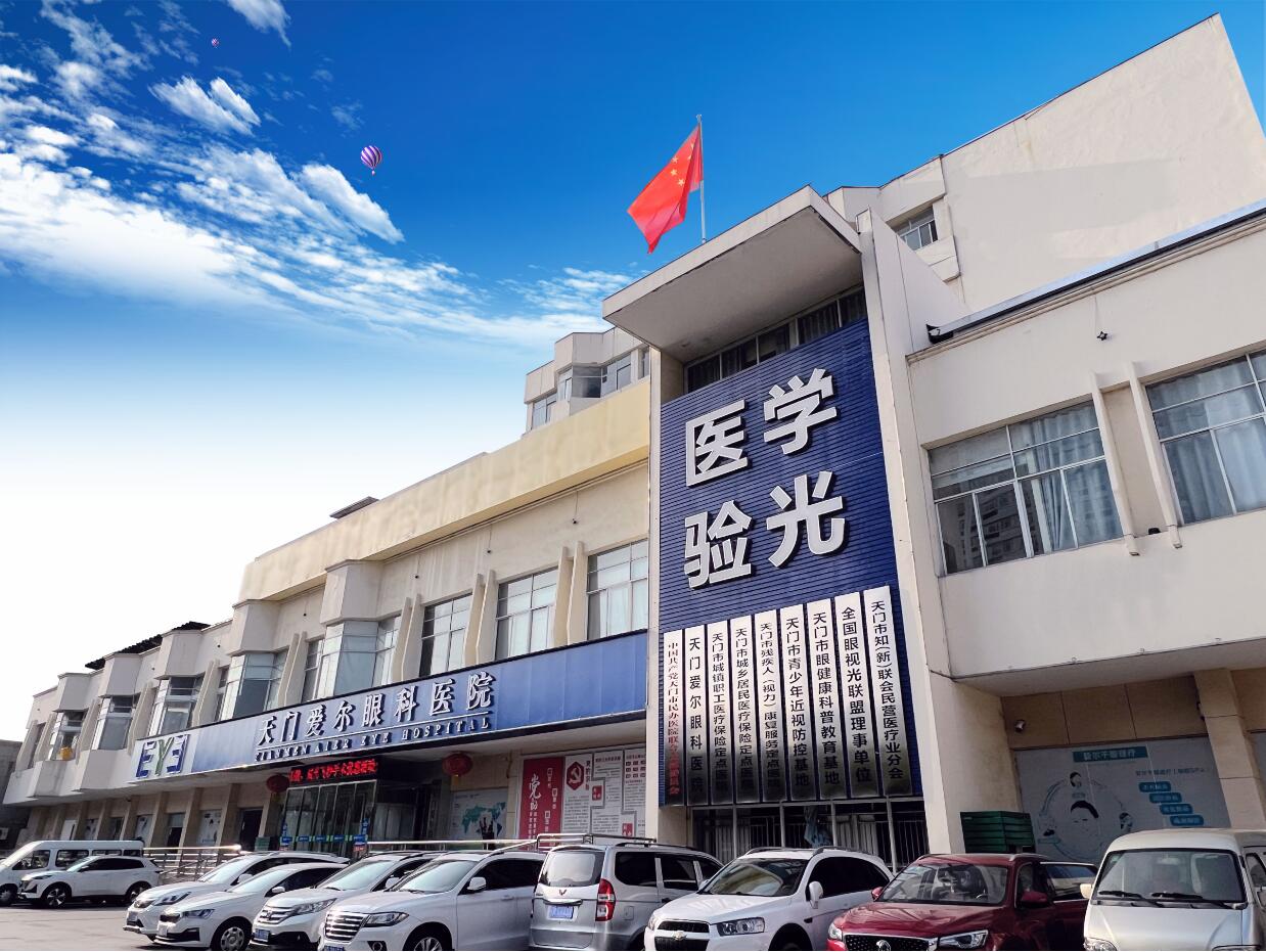爱尔眼科·天门